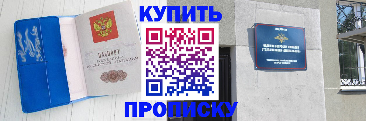 купить прописку в Минусинске