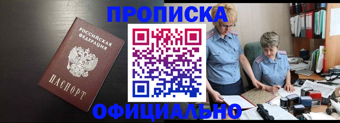 прописка от собственника в Минусинске